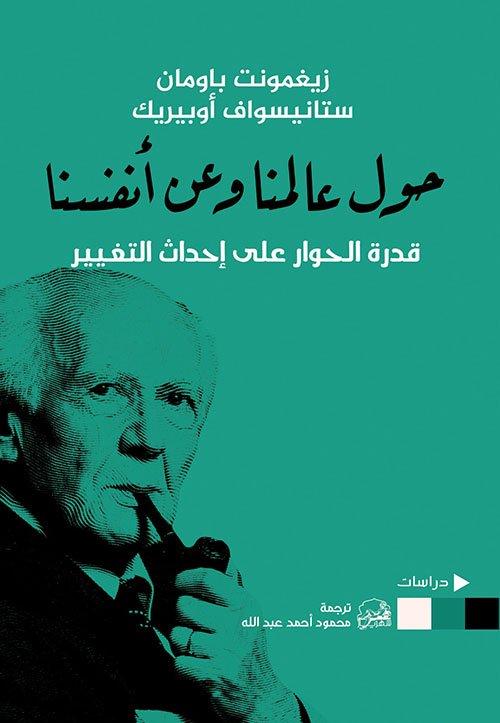 حول عالمنا وعن أنفسنا ؛ قدرة الحوار على إحداث التغيير