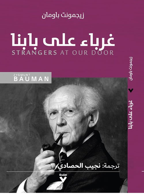 غلاف كتاب غرباء على بابنا – زيجمونت باومان