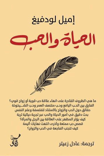 الحياة والحب