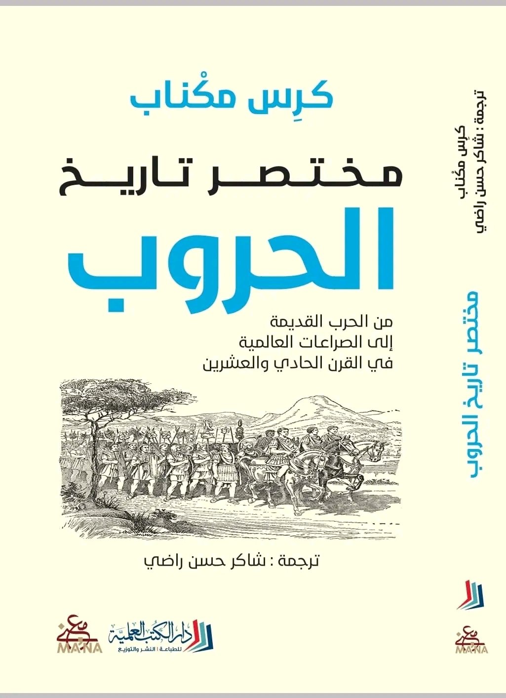 غلاف كتاب مختصر تاريخ الحروب – كرس مكناب
