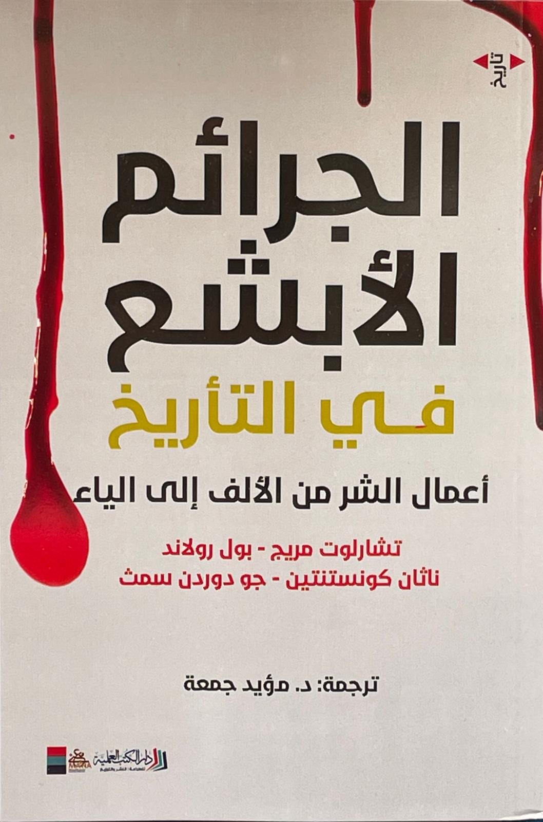 الجرائم الأبشع في التاريخ ؛ أعمال الشر من الألف إلى الياء