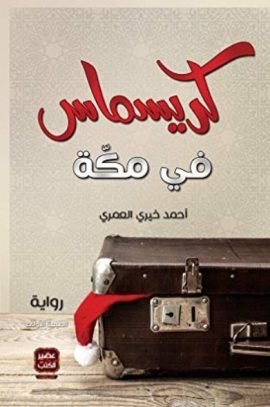 كريسماس في مكة