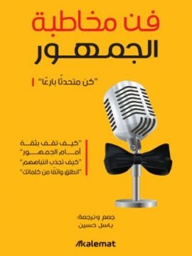 فن مخاطبه الجمهور