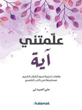 علمتني آية ؛ وقفات تدبرية لسور القرآن الكريم مستنبطة من كتب التفسير