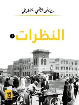 النظرات ج2