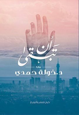 أن تبقى