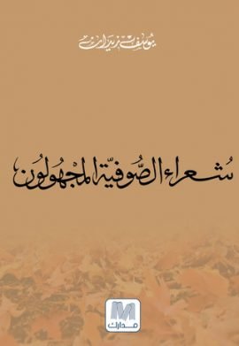 شعراء الصوفية المجهولون