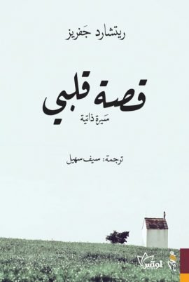 قصة قلبي
