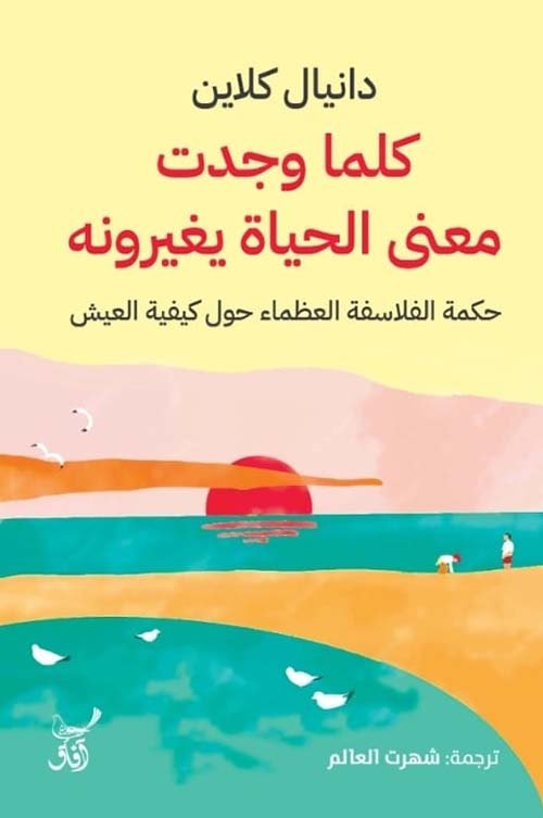 غلاف كتاب كلما وجدت معنى الحياة يغيرونه ؛ حكمة الفلاسفة العظماء حول كيفية العيش – دانيال كلاين