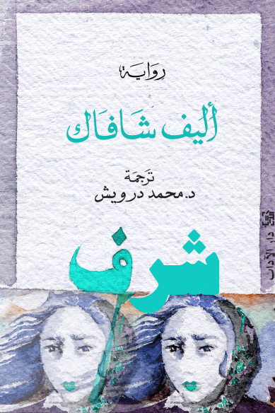 غلاف كتاب شرف – صنع الله إبراهيم