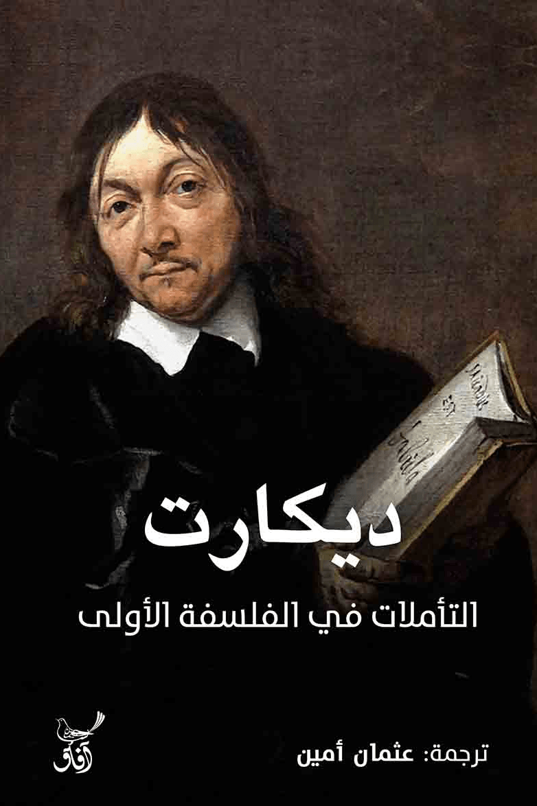 التأملات في الفلسفة الأولى