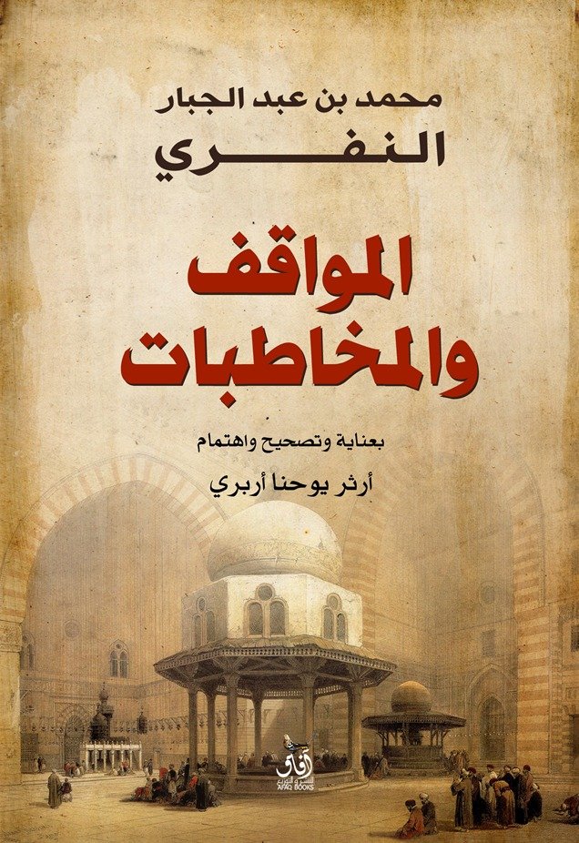 غلاف كتاب المواقف والمخاطبات – محمد بن عبد الجبار النفري