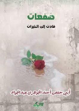 غلاف كتاب صفعات قادت إلى الخيرات تحولات خطرة في مشوار العلم صنعت نوابغ العلماء – أحمد الجوهري عبد الجواد