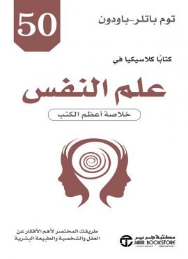 50 كتابا كلاسيكيا في علم النفس ؛ خلاصة أعظم الكتب