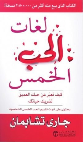 لغات الحب الخمس ؛ كيف تعبر عن حبك العميق لشريك حياتك