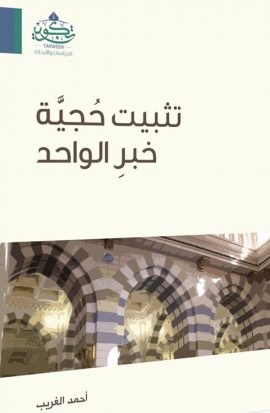 تثبيت حجية خبر الواحد