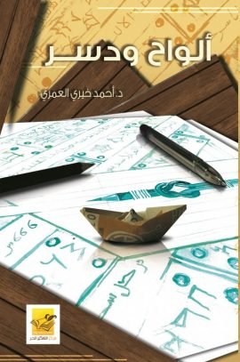 ألواح ودسر