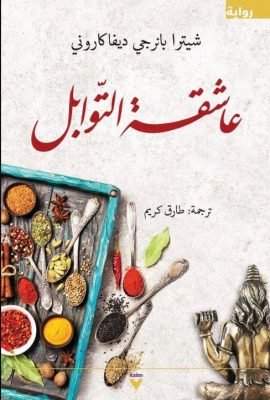 غلاف كتاب عاشقة التوابل – شيترا بانرجي ديفاكاروني
