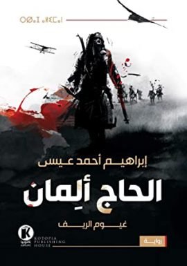 الحاج ألمان ؛ غيوم الريف