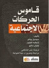 غلاف كتاب قاموس الحركات الاجتماعية – مجموعة من المؤلفين