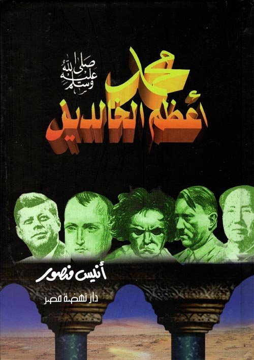 محمد صلى الله عليه وسلم أعظم الخالدين