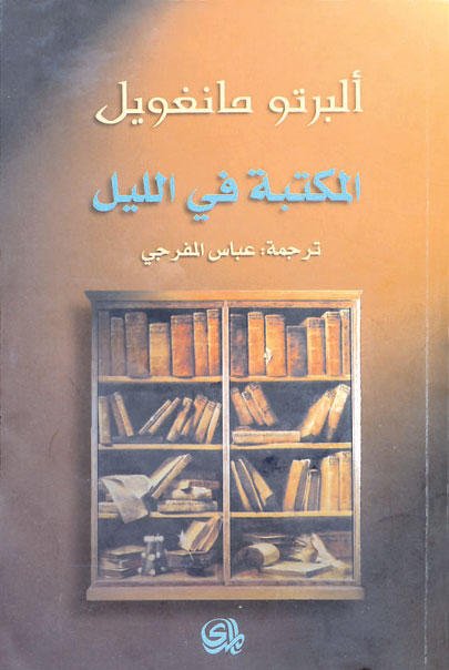 المكتبة في الليل