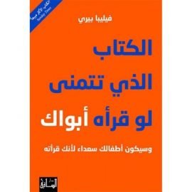 غلاف كتاب الكتاب الذي تتمنى لو قرأه أبواك ؛ وسيكون أطفالك سعداء لأنك قرأته – فيليبا بيري