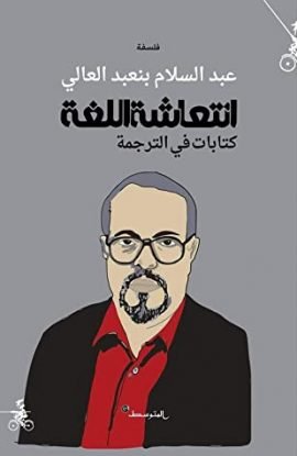 انتعاشة اللغة ؛ كتابات في الترجمة