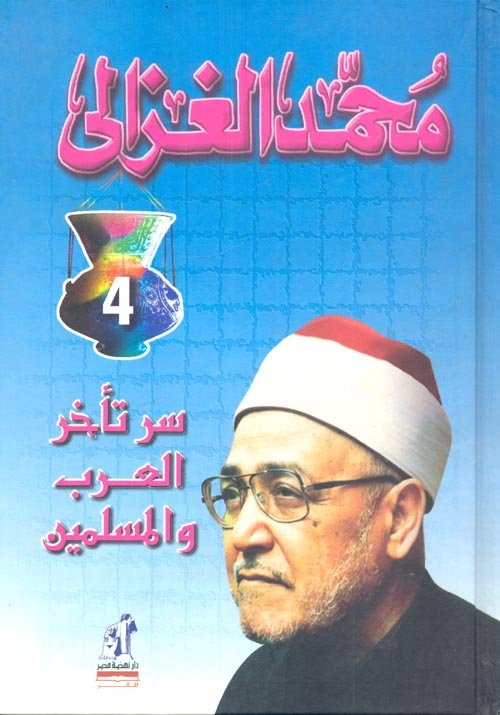 سر تأخر العرب والمسلمين