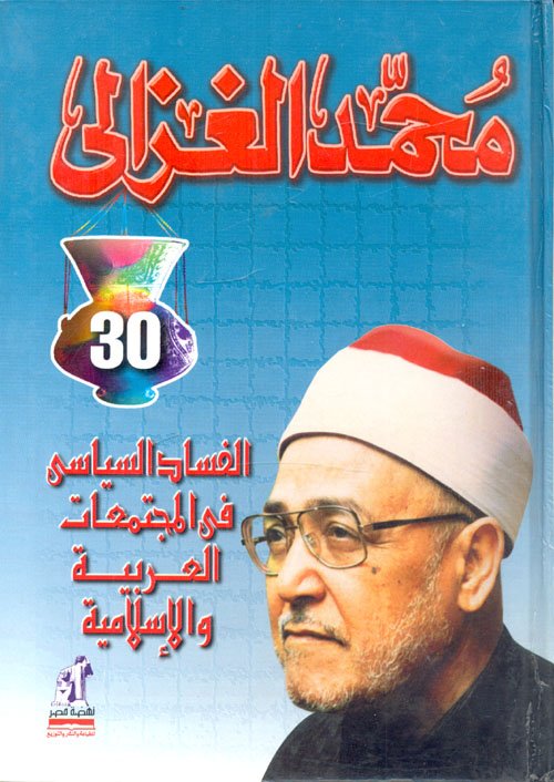 الفساد السياسي في المجتمعات العربية والإسلامية