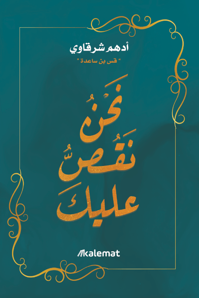 غلاف كتاب نحن نقص عليك – أدهم شرقاوي
