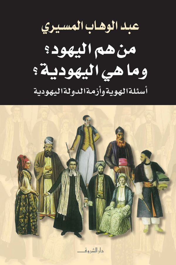 من هم اليهود وما هى اليهودية