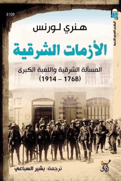 الأزمات الشرقية المسألة الشرقية واللعبة الكبرى