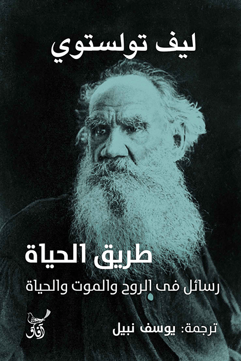 طريق الحياة ؛ رسائل في الروح والموت والحياة