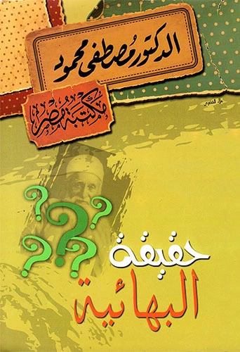 حقيقة البهائية