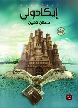 غلاف كتاب إيكادولي – حنان لاشين