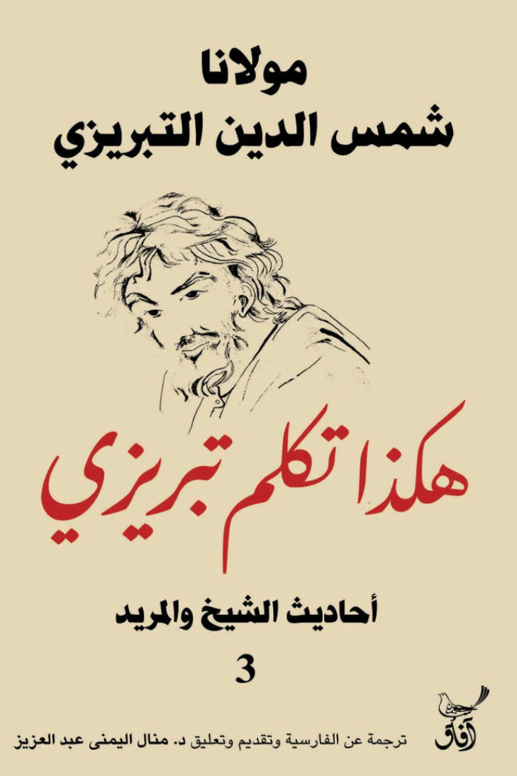غلاف كتاب هكذا تكلم تبريزي ج3 ؛ أحاديث الشيخ والمريد – شمس الدين التبريزي