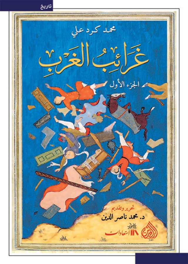 غلاف كتاب غرائب الغرب 2/1 – محمد كرد علي