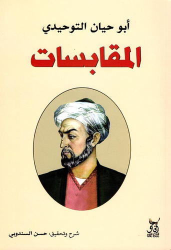 المقابسات