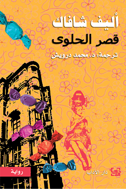 غلاف كتاب قصر الحلوى – أليف شافاك