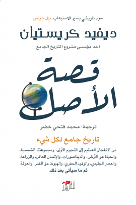 قصة الأصل ؛ تاريخ جامع لكل شيء