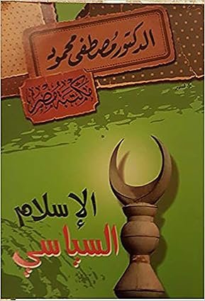 الإسلام السياسي
