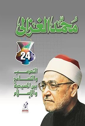 التعصب والتسامح بين المسيحية والإٍسلام