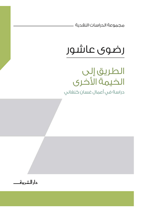 الطريق إلى الخيمة الأخرى ؛ دراسة في أعمال غسان كنفاني