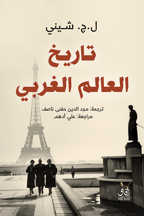 تاريخ العالم الغربي