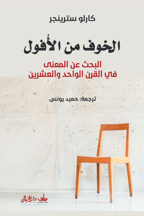 الخوف من الأفول ؛ البحث عن المعنى في القرن الواحد والعشرين