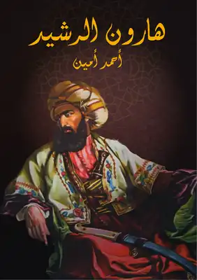 هارون الرشيد