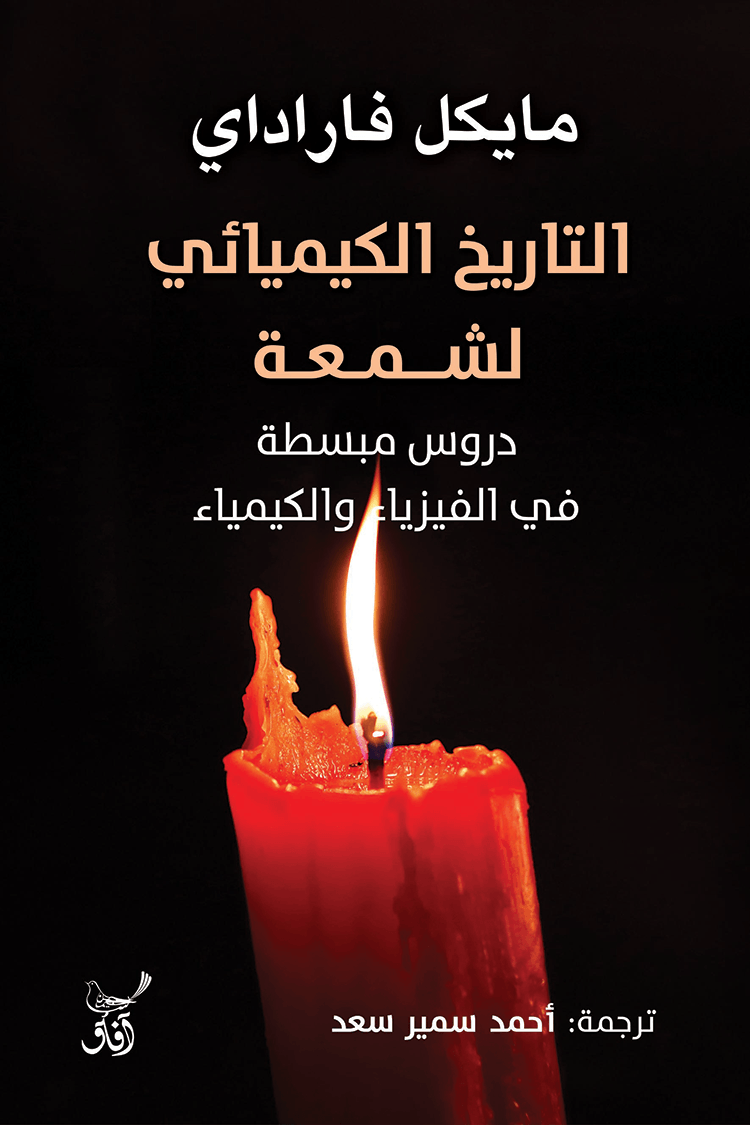 غلاف كتاب التاريخ الكيميائي لشمعة ؛ دروس مبسطة في الفيزياء والكيمياء – مايكل فاراداي