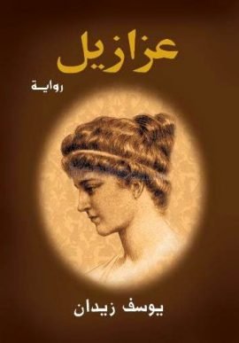 عزازيل