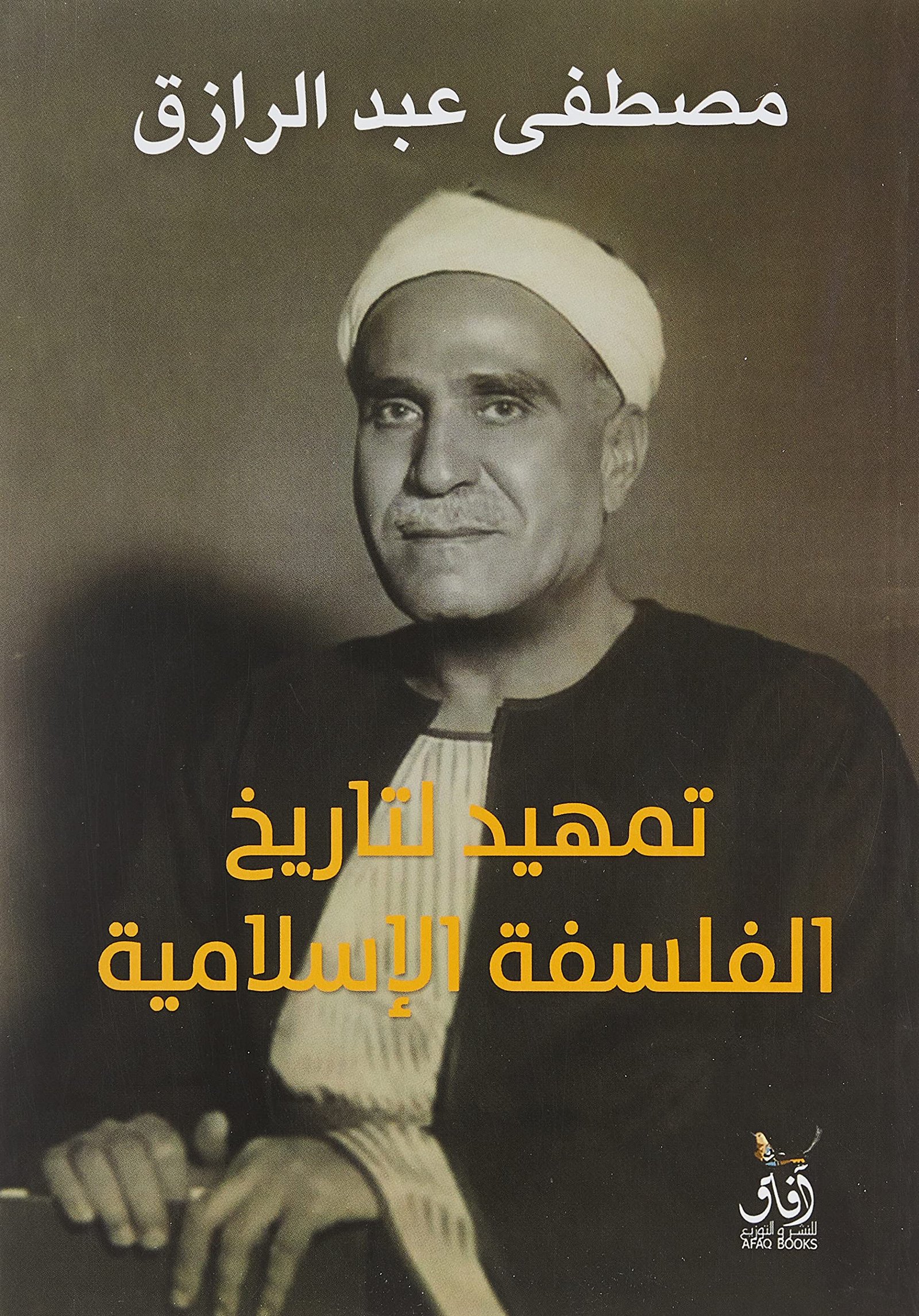 تمهيد لتاريخ الفلسفة الإسلامية